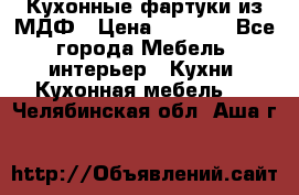  Кухонные фартуки из МДФ › Цена ­ 1 700 - Все города Мебель, интерьер » Кухни. Кухонная мебель   . Челябинская обл.,Аша г.